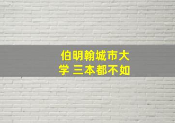 伯明翰城市大学 三本都不如